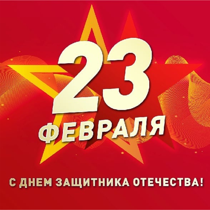 С Днем защитника Отечества!