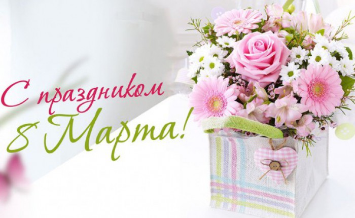 С Международным женским днем!
