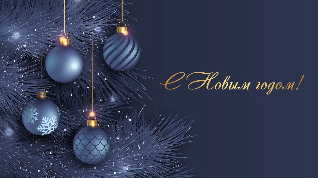 С Новым Годом! 